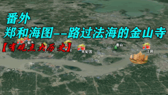 【番外】明朝就有干伪钞的--复原郑和海图!